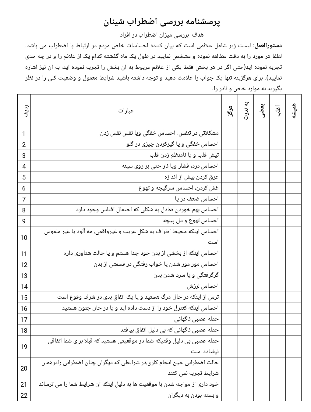 پرسشنامه بررسی اضطراب شینان