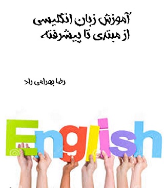 کتاب آموزش زبان انگلیسی از مبتدی تا پیشرفته pdf