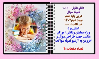 نمونه سوال عربی پایه هفتم نوبت دوم۱۴۰۲ در قالب word  استان یزد