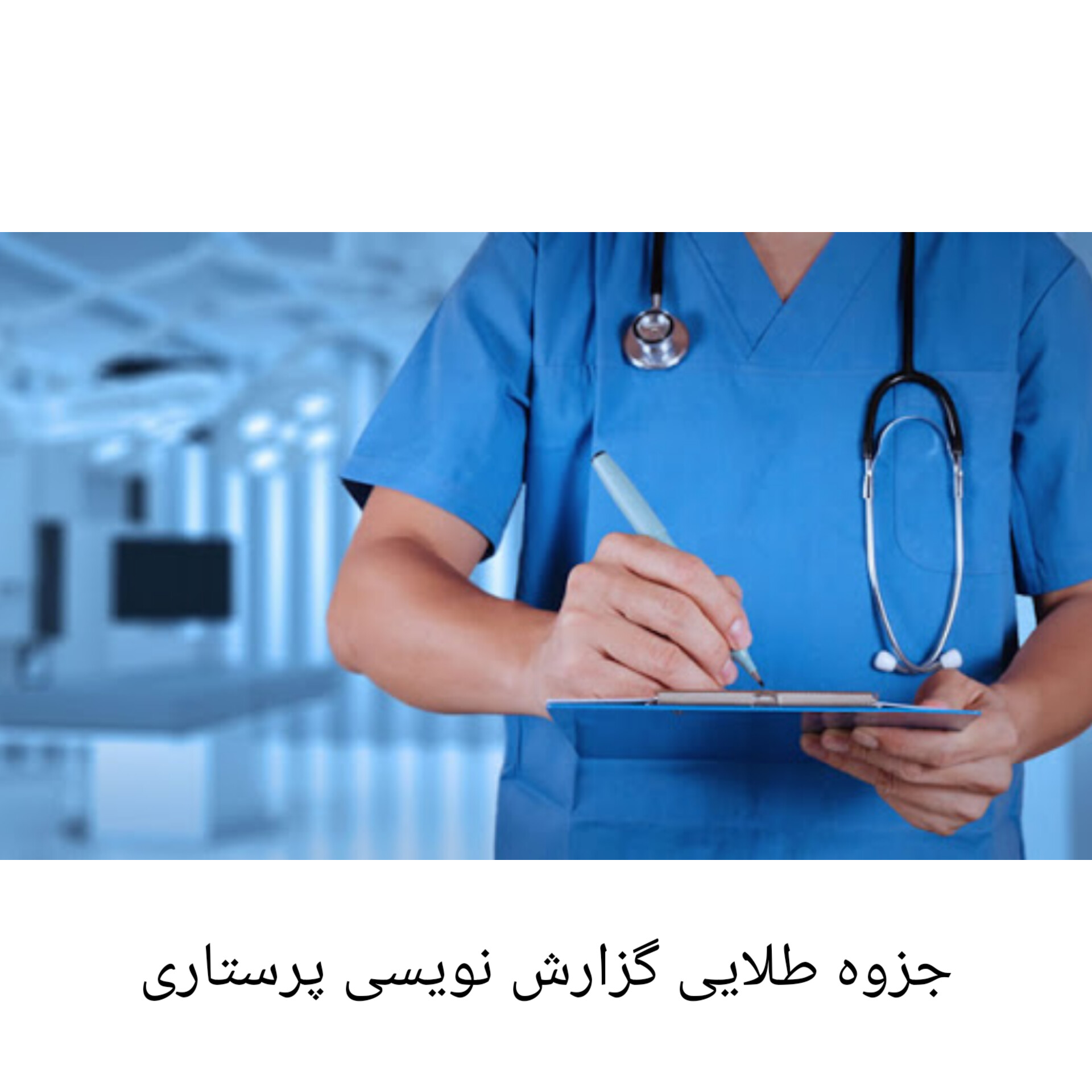 جزوه طلایی گزارش نویسی پرستاری/ پیراپزشکی