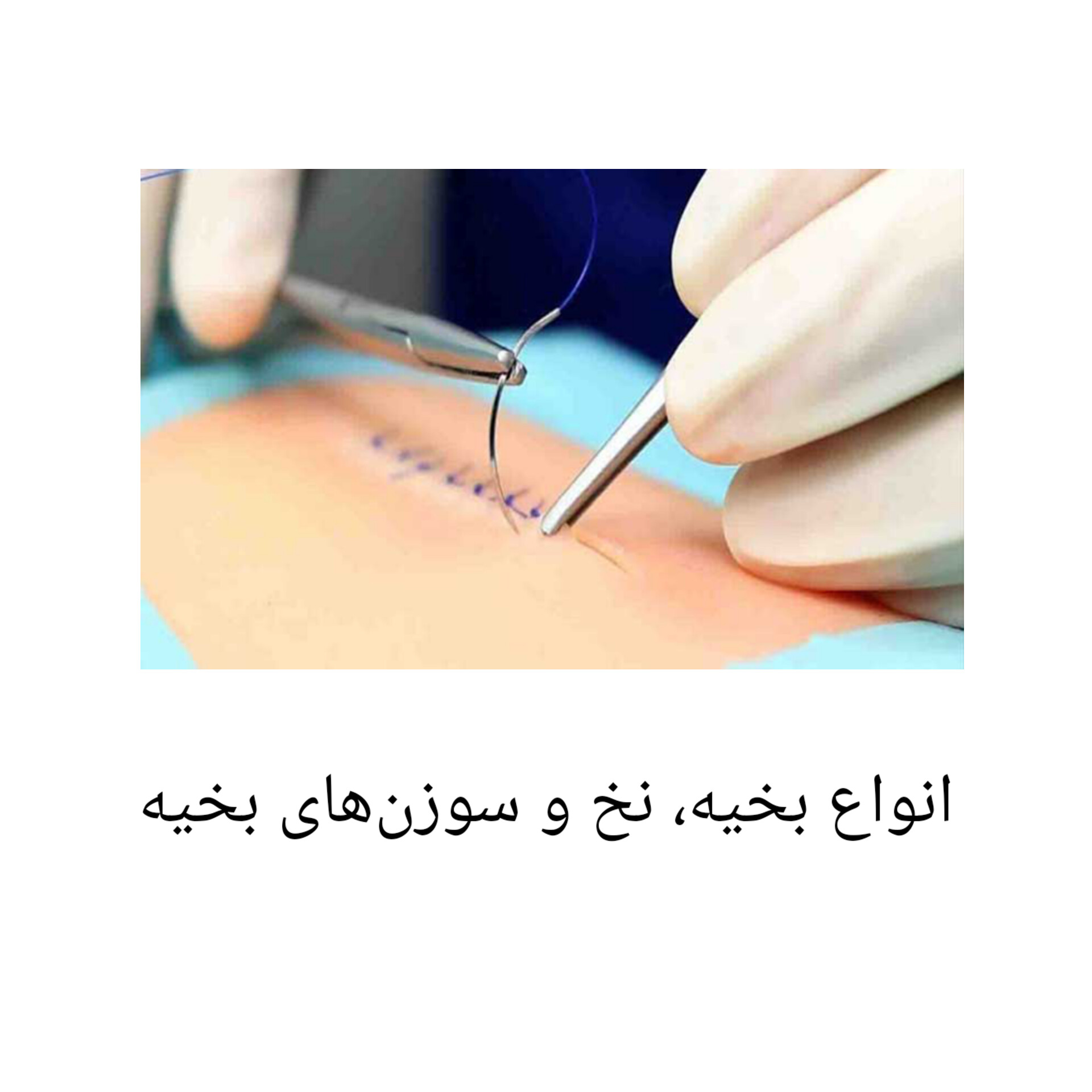 جزوه آموزش انواع بخیه، نخ و سوزن های بخیه