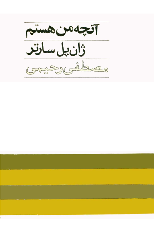 کتاب آنچه من هستم  - ژان پل سارتر 📕 نسخه کامل ✅