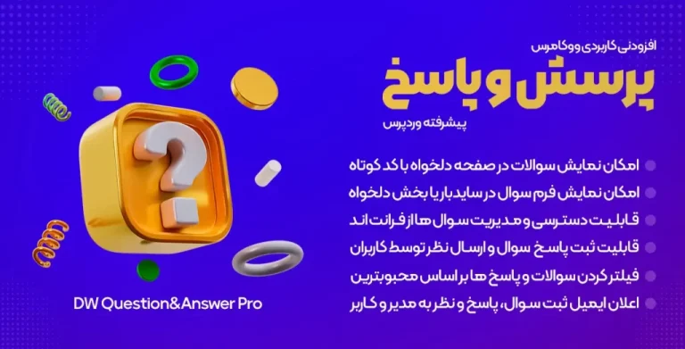 افزونه پرسش و پاسخ پیشرفته وردپرس – پلاگین DW Question & Answer Pro