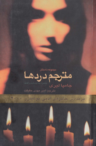 کتاب مترجم دردها  - جامپا لیری 📕 نسخه کامل ✅
