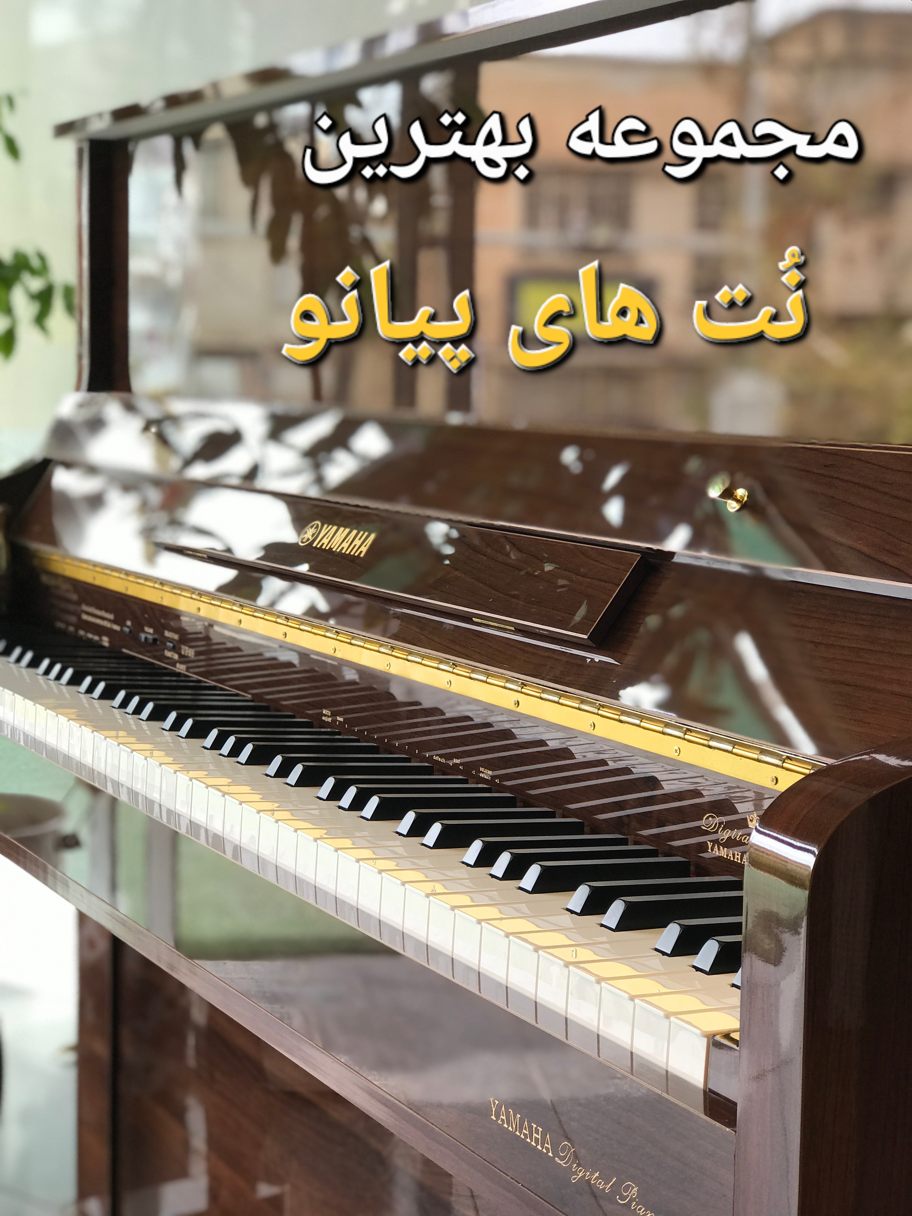 مجموعه بهترین نت های پیانو