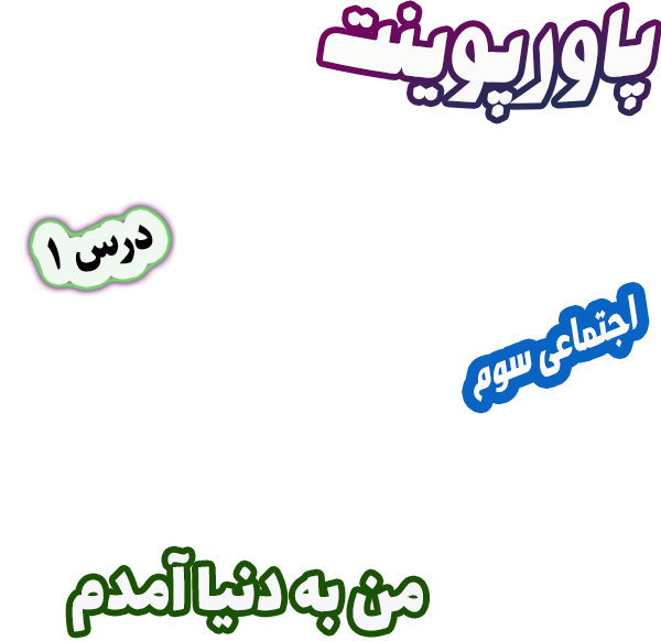 پاورپوینت مطالعات اجتماعی سوم، درس 1: من به دنیا آمدم