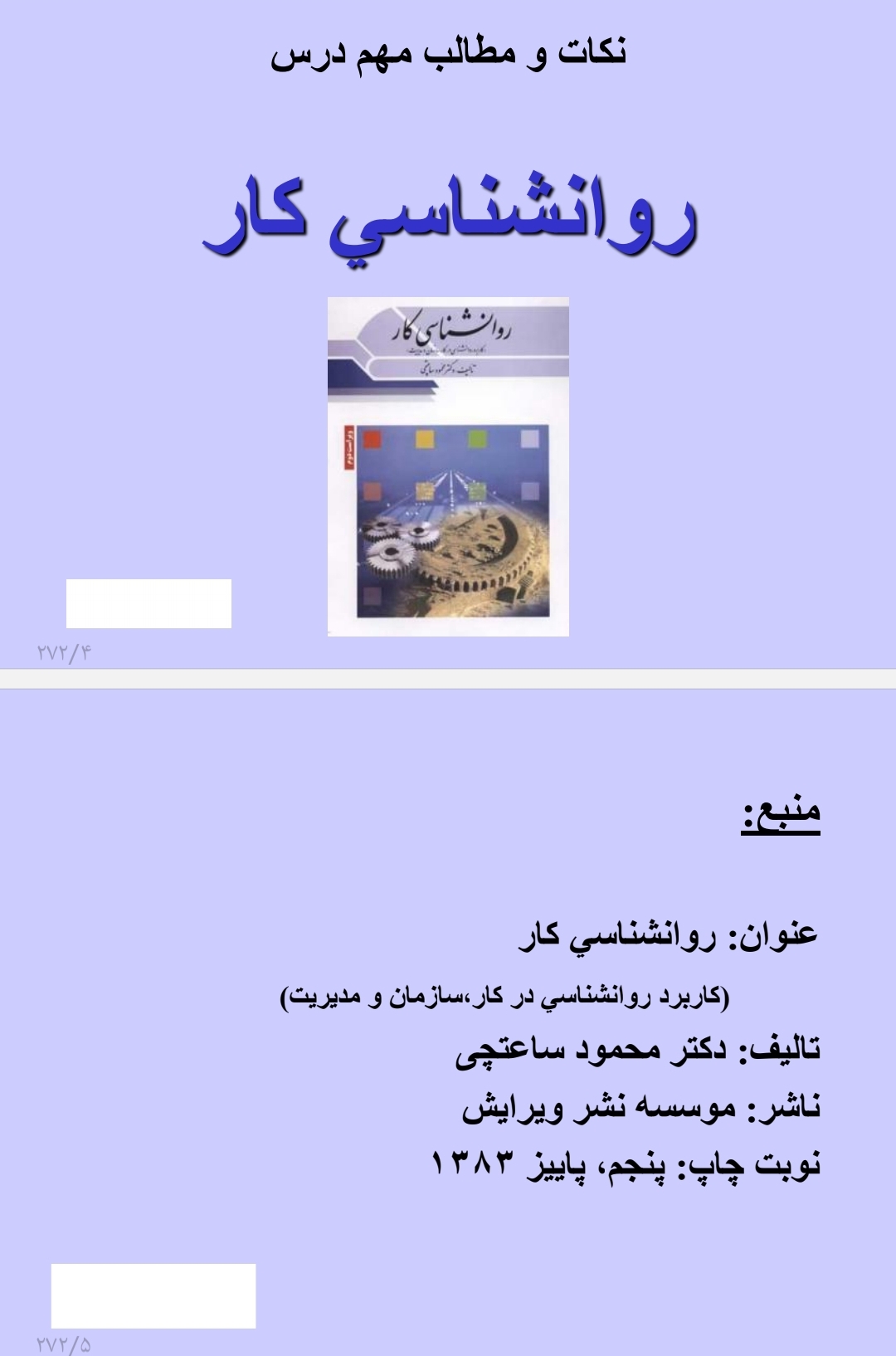 نکات و مطالب مهم کتاب روانشناسی کار (کاربرد روانشناسی در کار، سازمان و مدیریت)