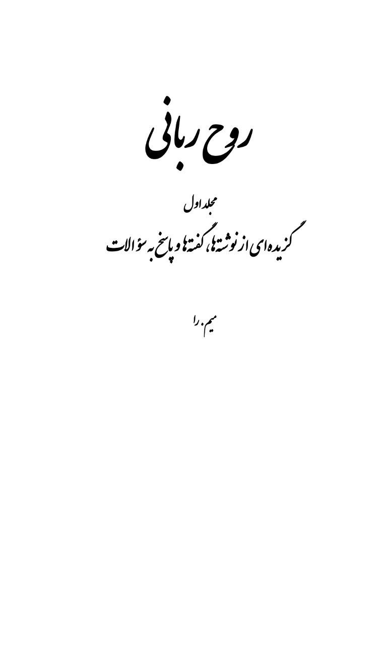 دانلود کتاب  روح ربانی pdf