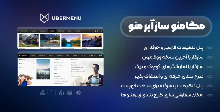 افزونه اوبرمنو – پلاگین Uber Menu