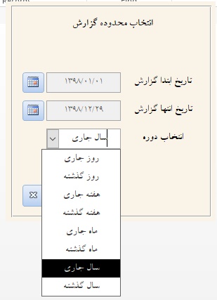 فایل انتخاب محدوده گزارش با استفاده از کدنویسی تاریخ شمسی در نرم افزار اکسس