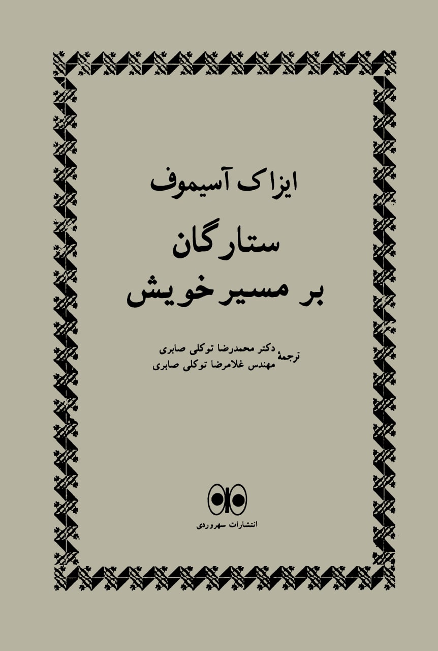 کتاب ستارگان بر مسیر خویش