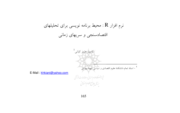 📝جزوه:  نرم افزار R          🖊استاد: علیرضا مرادی          🏛 دانشگاه آزاد فیروزکوه                (نسخه کامل)✅