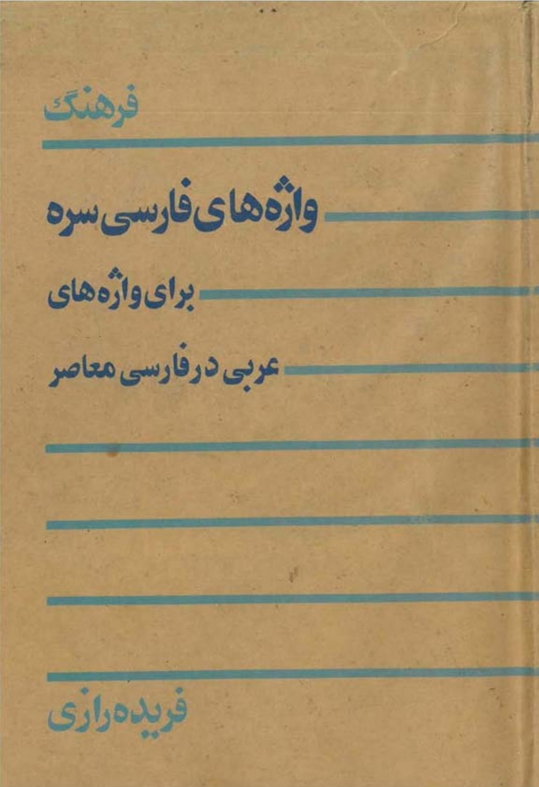کتاب فرهنگ واژهای فارسی سره برای واژه های عربی در فارسی معاصر