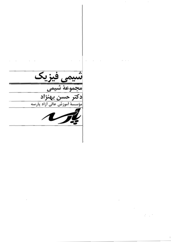 (نسخه کامل)✅           📝جزوه: شیمی فیزیک              🖊استاد: حسین بهنژاد