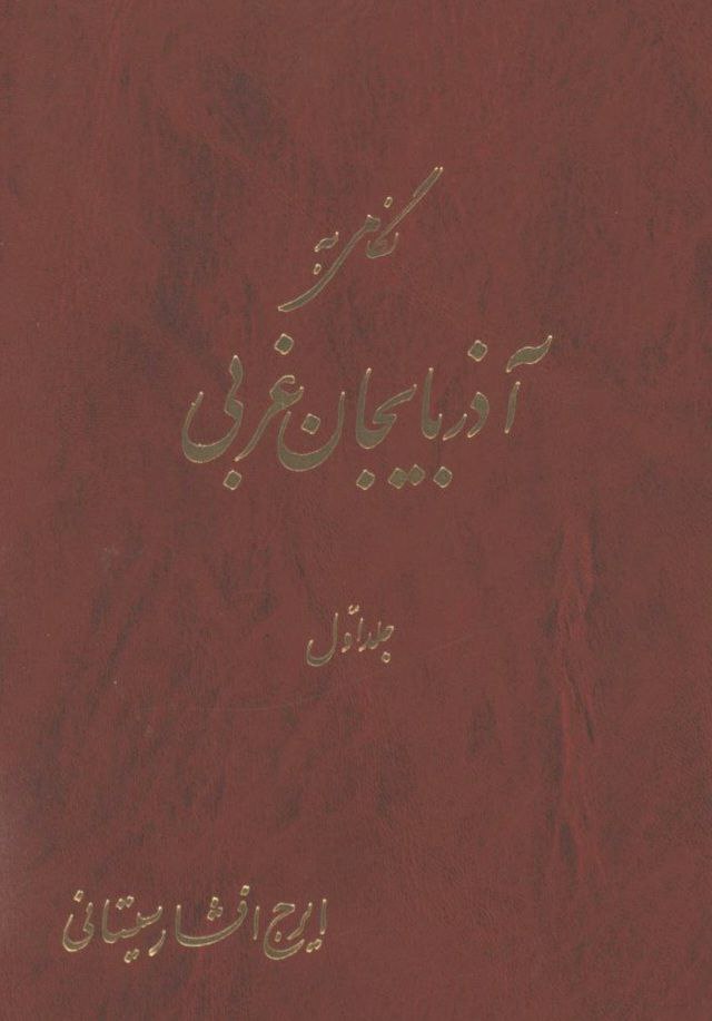 کتاب نگاهی به آذربایجان غربی جلد اول