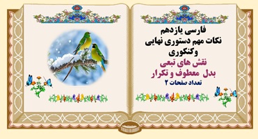 نقش های تبعی  بدل  معطوف و تکرار فارسی یازدهم