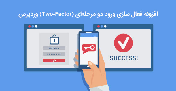 افزونه فعال سازی احراز هویت دو مرحله ای وردپرس