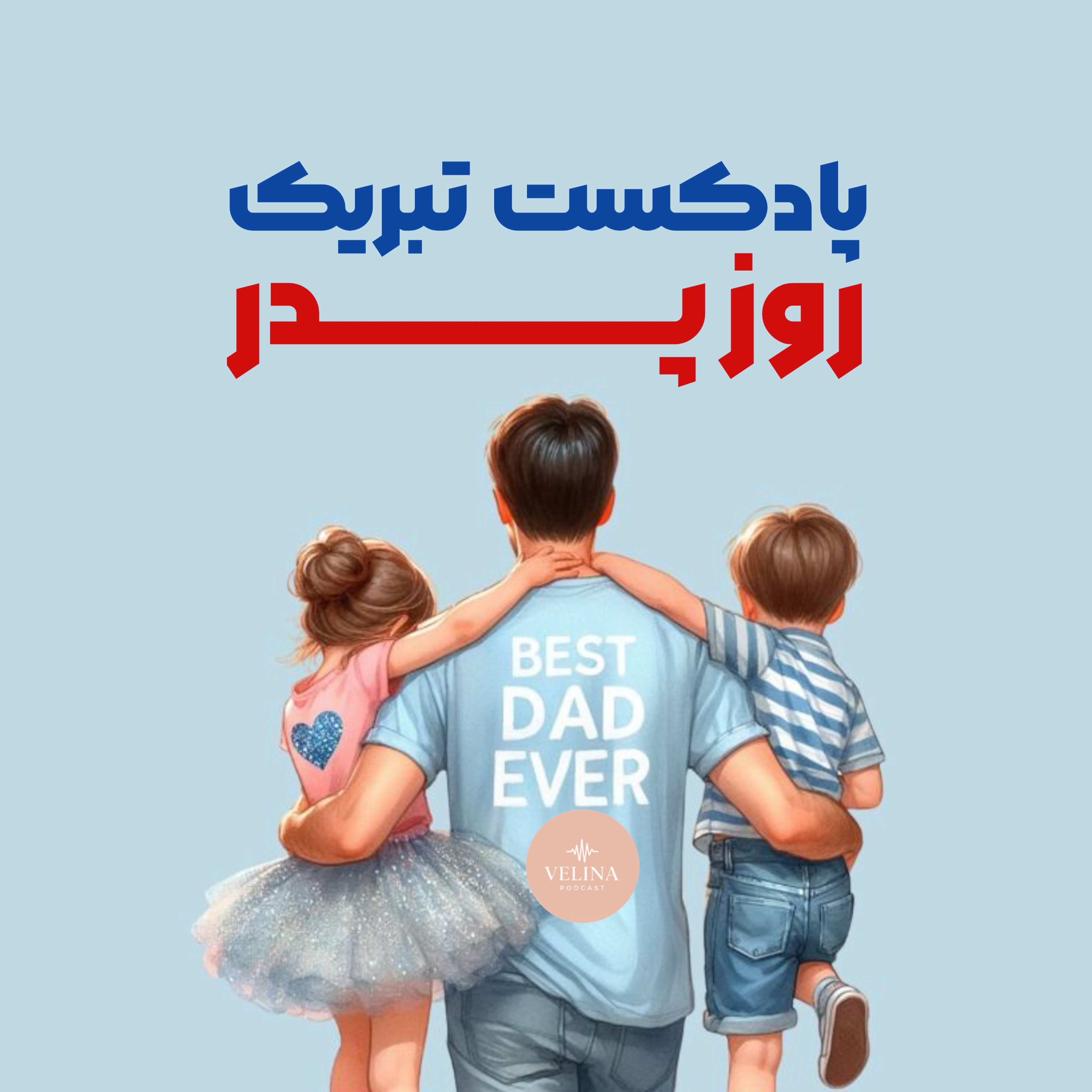 پادکست تبریک روز پدر