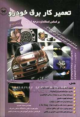 آشنایی و تعمیرات سیستم برق خودرو آشنایی با برق اتومبیل