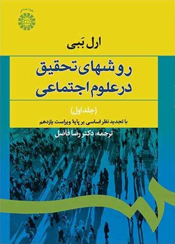 خلاصه کتاب روش تحقیق در علوم اجتماعی ارل ببی بهمراه نمونه سوالات pdf