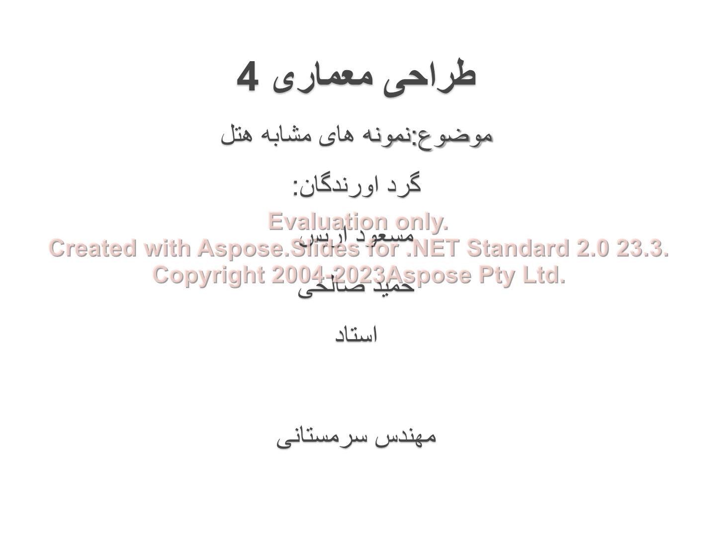 پاورپوینت نمونه هایی از معماری هتل      تعداد اسلاید : 48      نسخه کامل✅