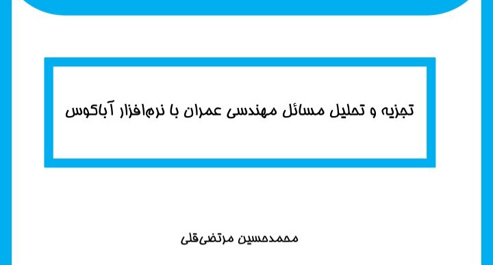 آموزش تجزیه و تحلیل مسائل مهندسی عمران با نرم افزار آباکوس ABAQUS کامل / ۲۵۰ ص