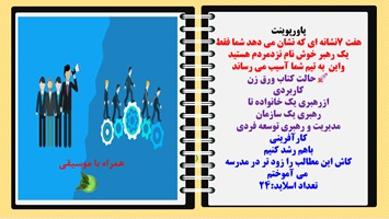 پاورپوینت هفت 7نشانه ای که نشان می دهد شما فقط یک رهبر خوش نام نزدمردم هستید واین  به تیم شما آسیب می رساند