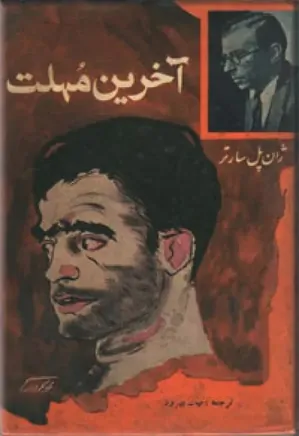 کتاب آخرین مهلت ژان پل سارتر pdf