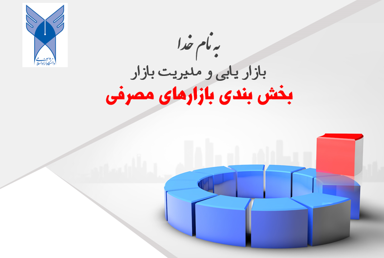 پاورپوينت بخش بندی بازار های مصرفی