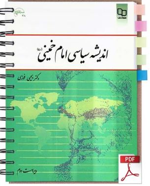 نکات مهم و کلیدی   اندیشه سیاسی امام خمینی  بر اساس کتاب دکتر یحیی فوزی  ۲۷ صفحه  با فرمت پی دی اف