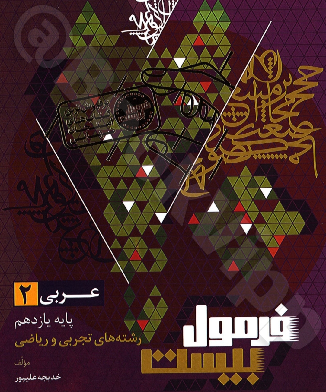 فرمول بیست عربی پایه یازدهم