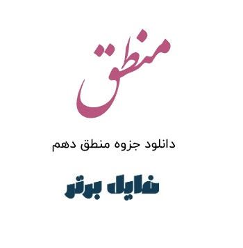 جزوه منطق پایه دهم (نکات مهم)