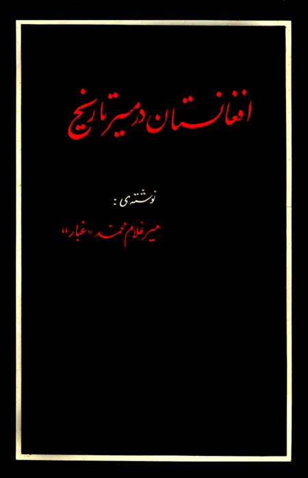 کتاب افغانستان در مسیر تاریخ 📘 نسخه کامل ✅