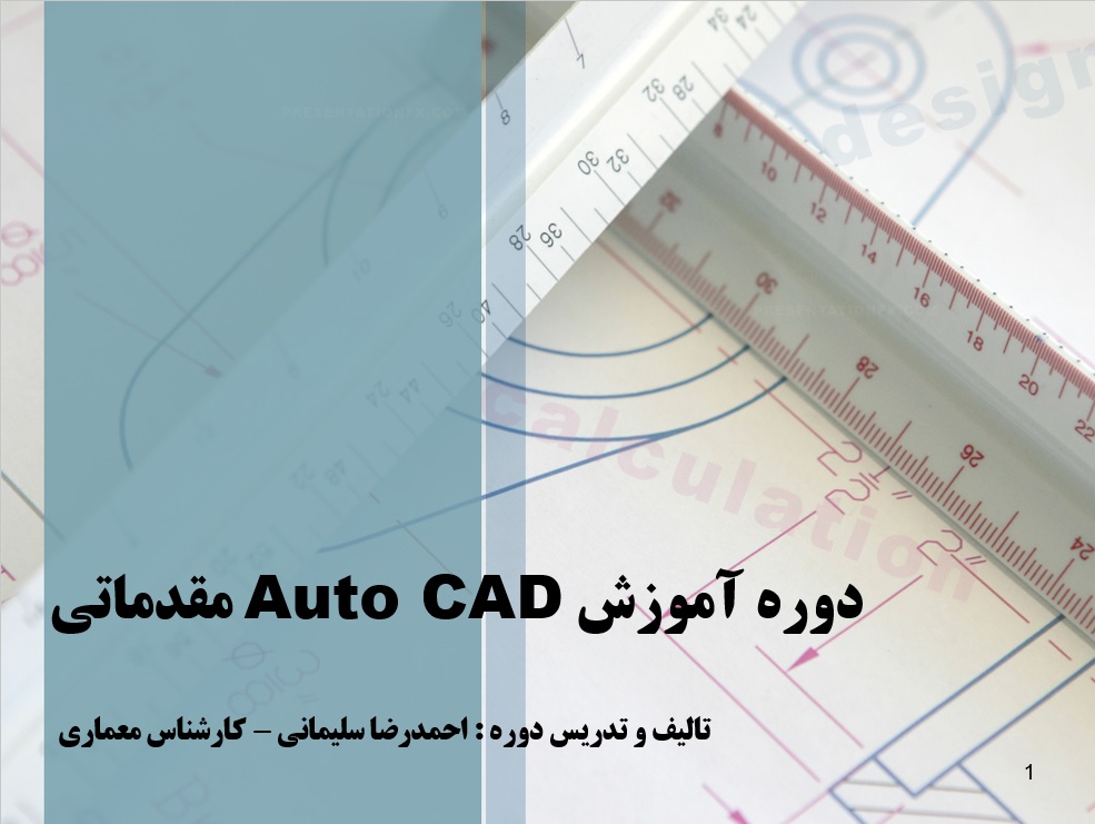 ‍‌آموزش مقدماتی نرم افزار اتوکد - دو بعدی