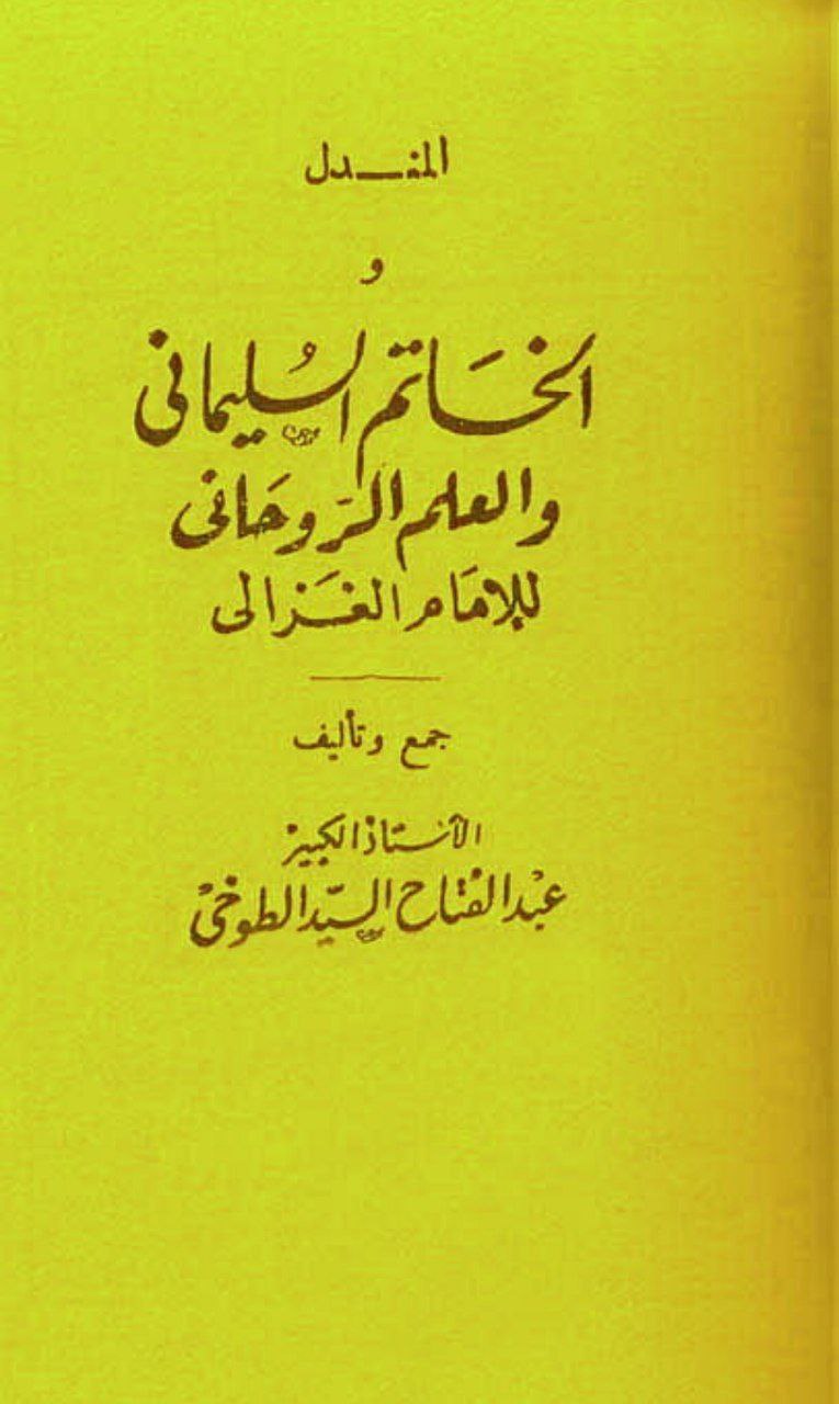 دانلود کتاب المندل و الخاتم السلیمانی pdf