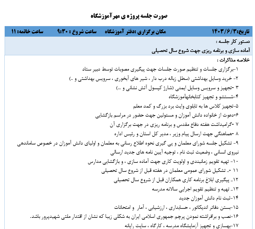 فایل ورد گزارش پروژه مهر مدارس جامع و کامل