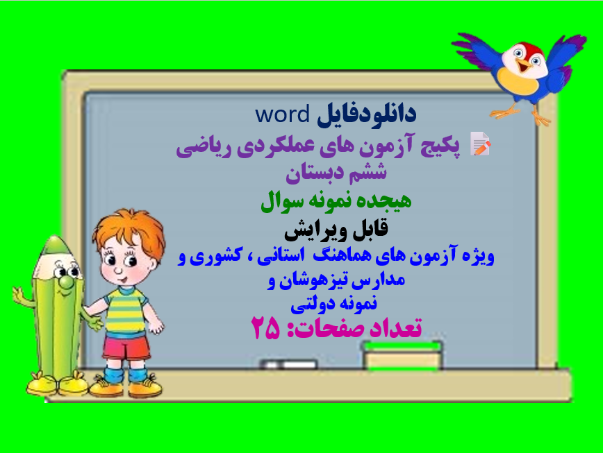 دانلودفایل word  پکیج آزمون های عملکردی ریاضی ششم دبستان  هیجده نمونه سوال