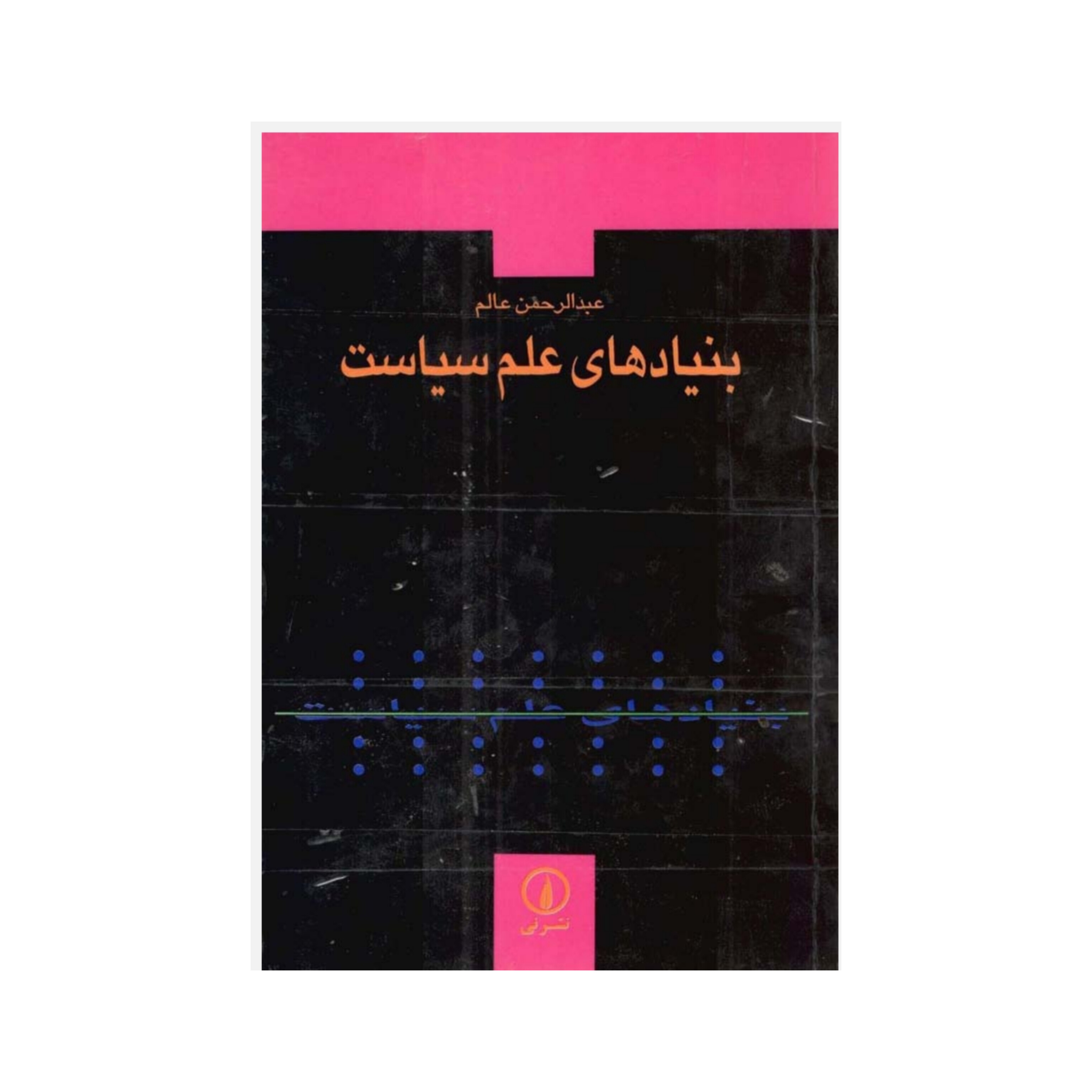 کتاب بنیادهای علم سیاست/ عبدالرحمن عالم