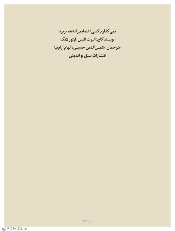 کتاب نمی‌گذارم کسی اعصابم را بهم بریزد – آلبرت الیس 📕 نسخه کامل ✅