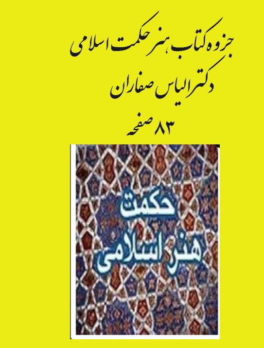 جزوه  کتاب درس حکمت هنر اسلامی دکتر الیاس صفاران