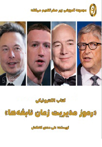 کتاب رموز مدیریت زمان نابغه ها (مدیریت زمان)