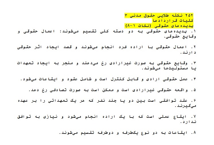 حقوق مدنی سه - مجموعه جامع و کامل جزوه، خلاصه - تست ، نکات