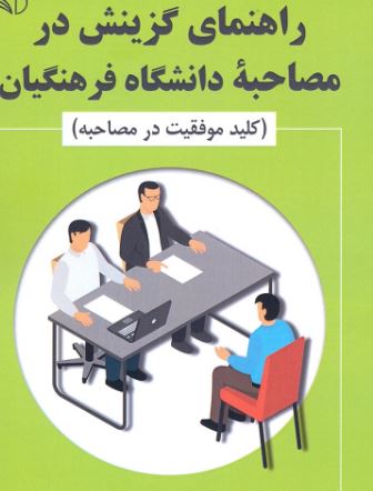 PDF سئوالات روانشناسی مصاحبه فرهنگیان به همراه نکته های طلایی مصاحبه ویژه مصاحبه فرهنگیان