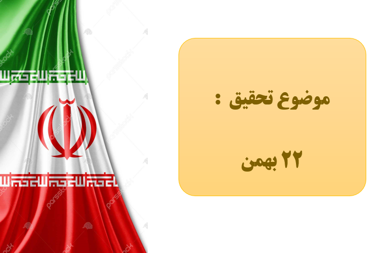 پاورپوینت با موضوع 22 بهمن ماه