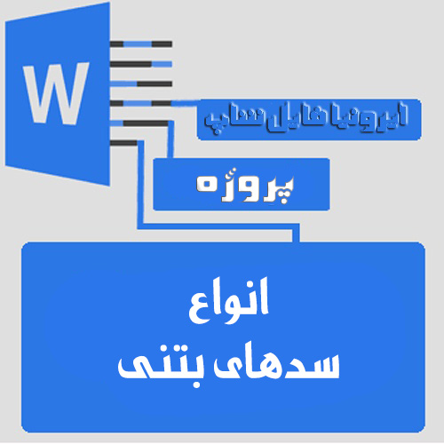 پروژه کارشناسی انواع سدهای بتنی