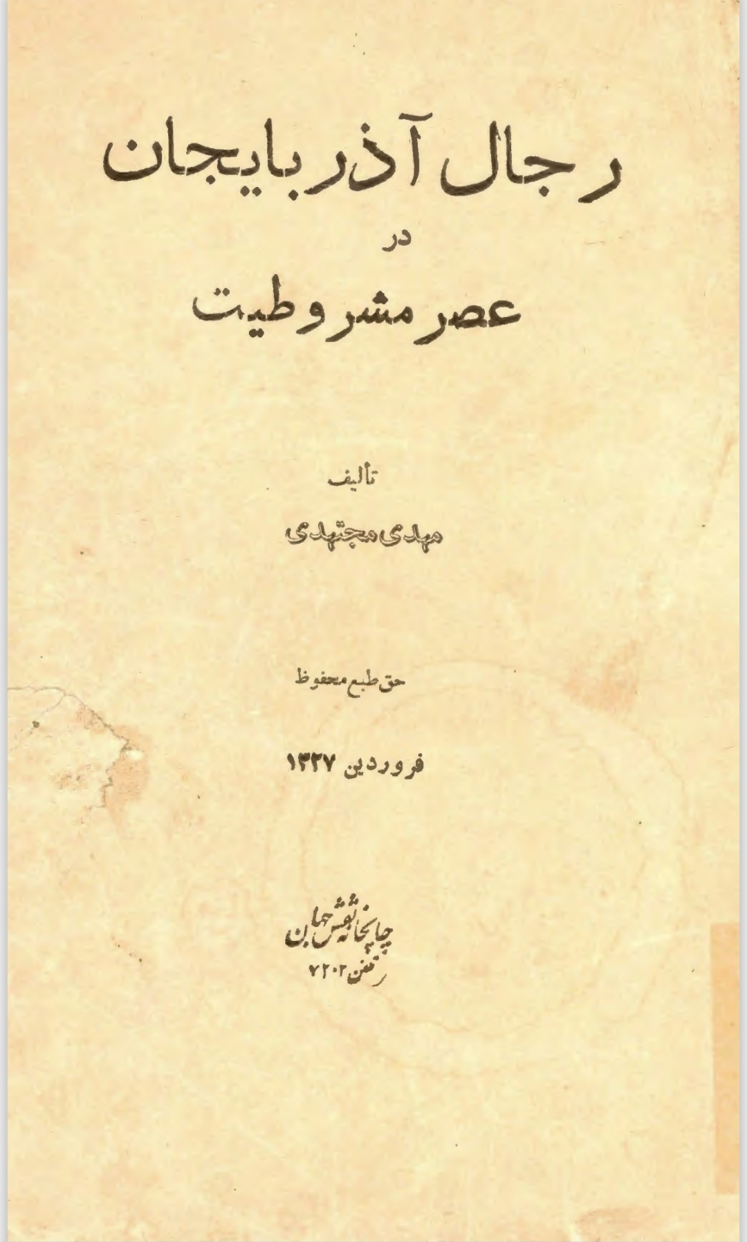 رجال آذربایجان در عصر مشروطیت