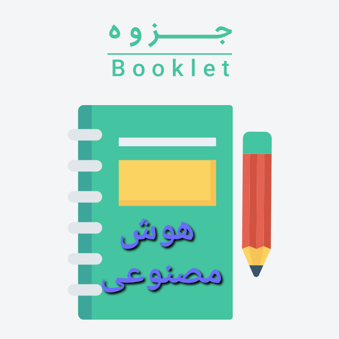 کاملترین جزوه هوش مصنوعی / دکتر عبادزاده / تایپی ۱۲۰ ص کامل و زیبا