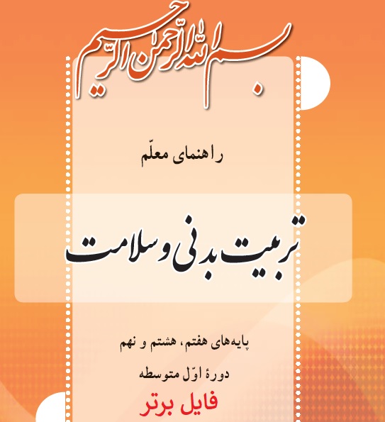 كتاب راهنمای معلم تربيت بدنی دوره اول متوسطه PDF