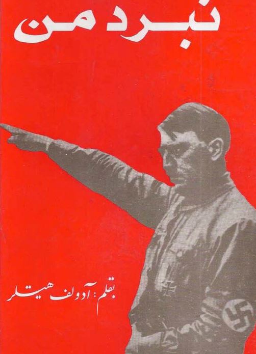 کتاب PDF  نبرد من به قلم آدولف هیتلر ترجمه فارسی عنایت در 537 صفحه