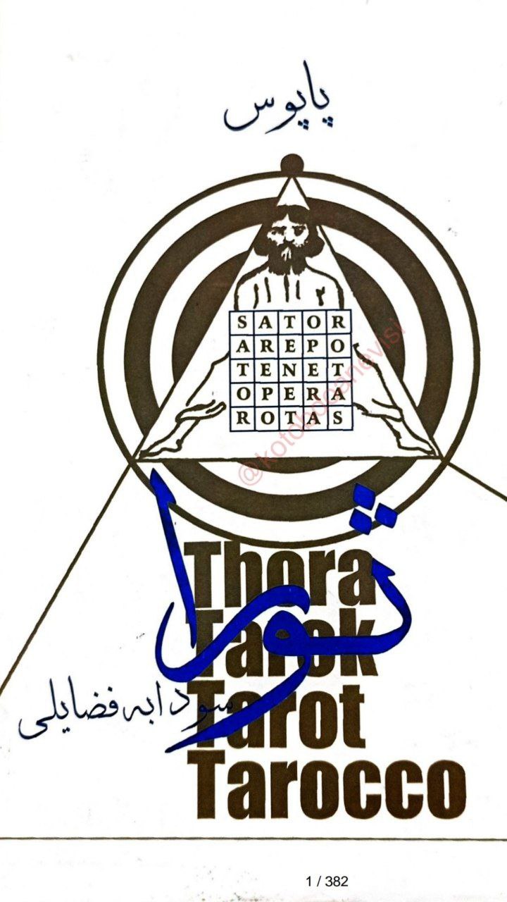 دانلود کتاب ثورا pdf ژرار آنکوس (پاپوس)